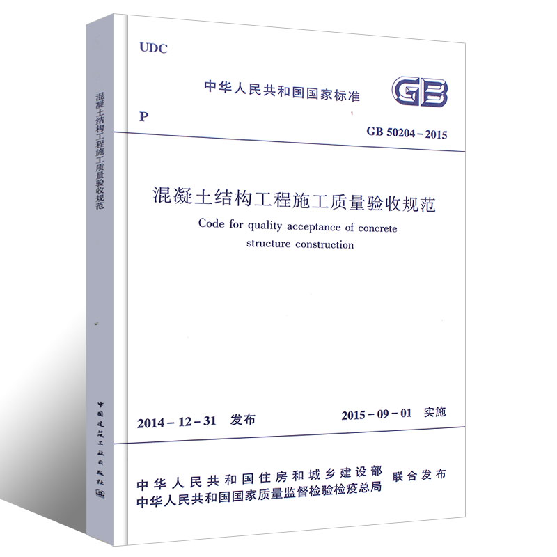 [正版] 混凝土结构工程施工质量验收规范 GB 50204-2015 替代GB 50204-2002 建筑工程施工质量高清大图