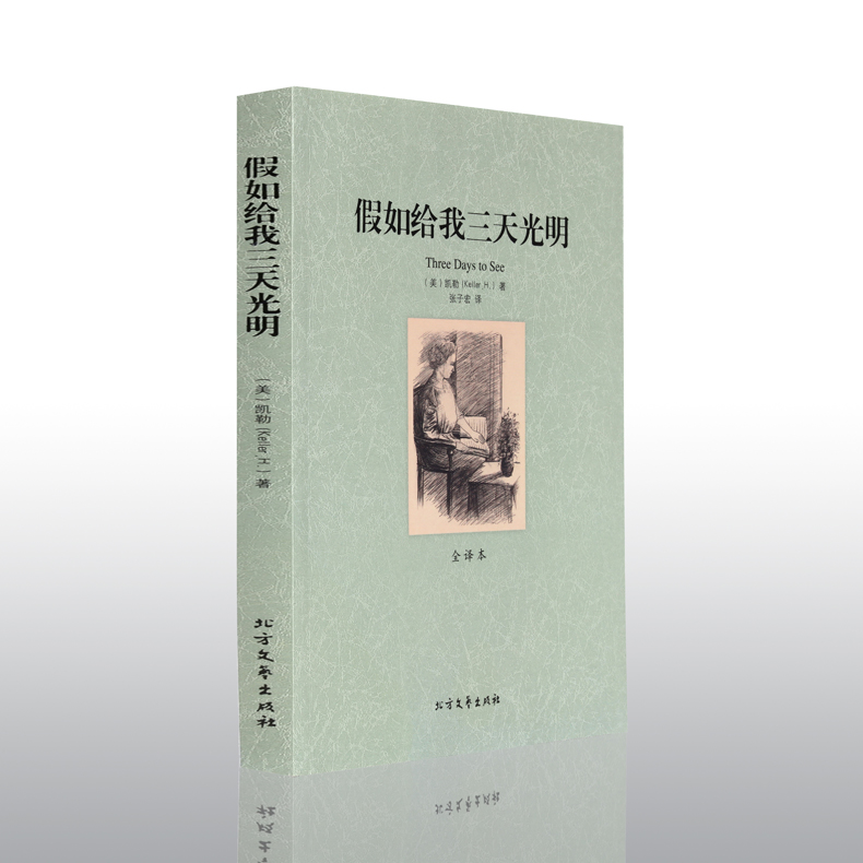 [正版]假如给我三天光明书原著 海伦凯勒自传 中文版无删减人民教育世界名著书籍假如我有三天光明假如给我光明 北方文艺出版高清大图