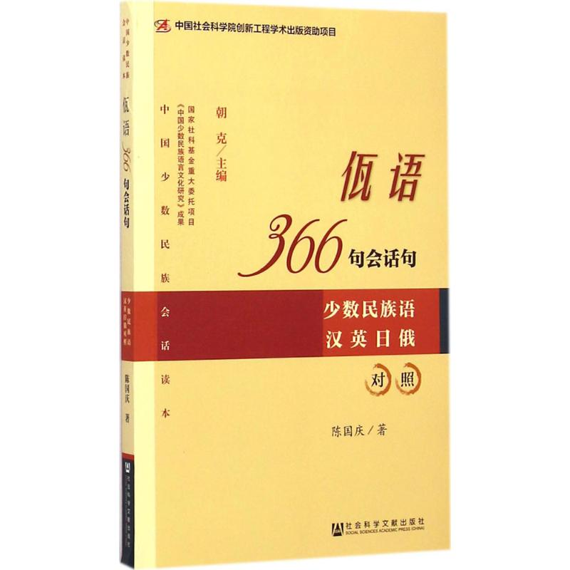 【M】佤语366句会话句-9787509753484