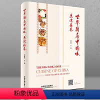 [正版]精装版 世界厨房中国味 蒸烤箱卷 蒸菜菜谱 96道经典菜肴与面点 用蒸烤箱做中国菜食谱菜单教程 名厨新品菜式创