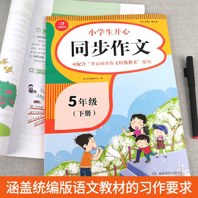 2021新版小学生同步作文五年级下册 语文5年级彩绘版老师推荐人教 小学生同步作文五年级下册 同步语文5年级教材