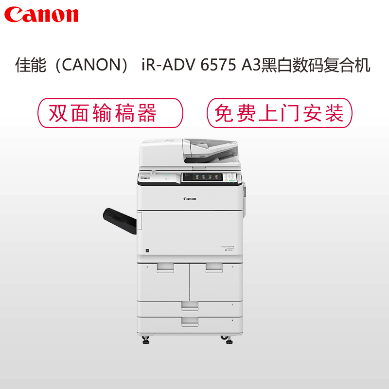 佳能(Canon) iR-ADV 6575 A3黑白数码复合机( 复印机 双面输稿器 网络 选配传真)