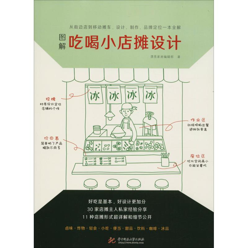 正版新书]图解吃喝小店摊设计漂亮家居9787568044035高清大图