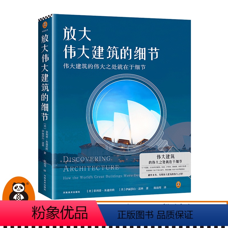 [正版]放大伟大建筑的细节 伟大建筑的伟大之处就在于细节[美]菲利普·朱迪狄欧[美]伊丽莎白·道林著陈勋琴译 图书