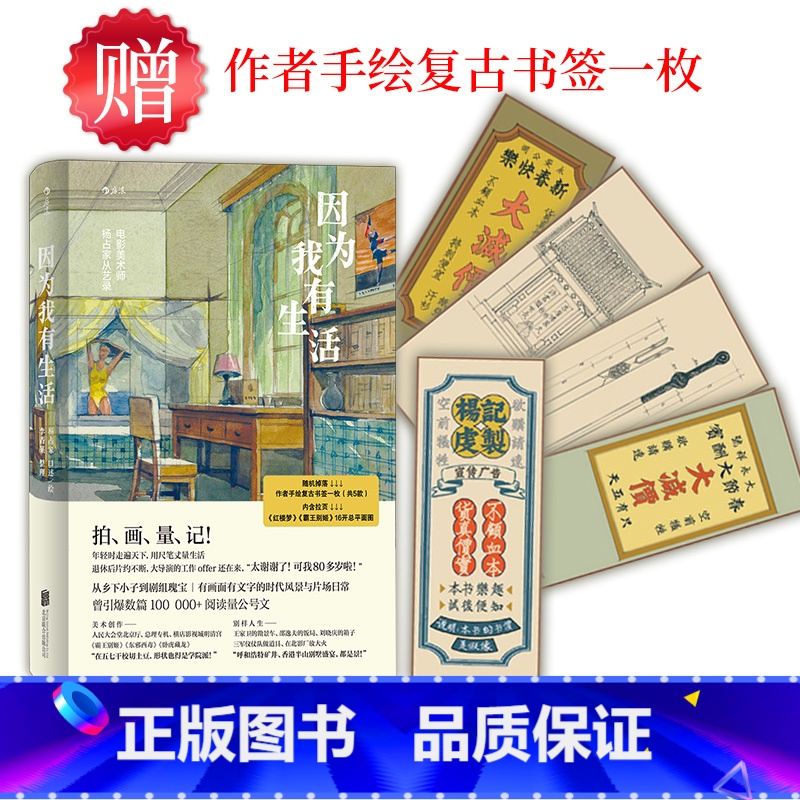 【正版】随机附赠1张书签《因为我有生活》《人民日报》、澎湃新闻大版面专访,引爆10万+阅读量公号文。收录手绘插图、设计手