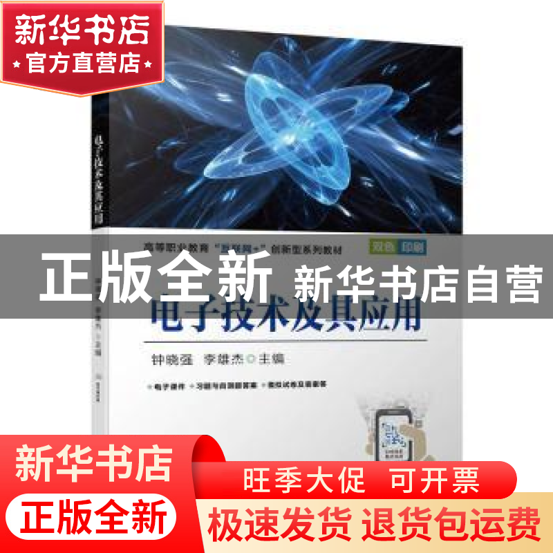 正版 电子技术及其应用 钟晓强,李雄杰主编 机械工业出版社 9787