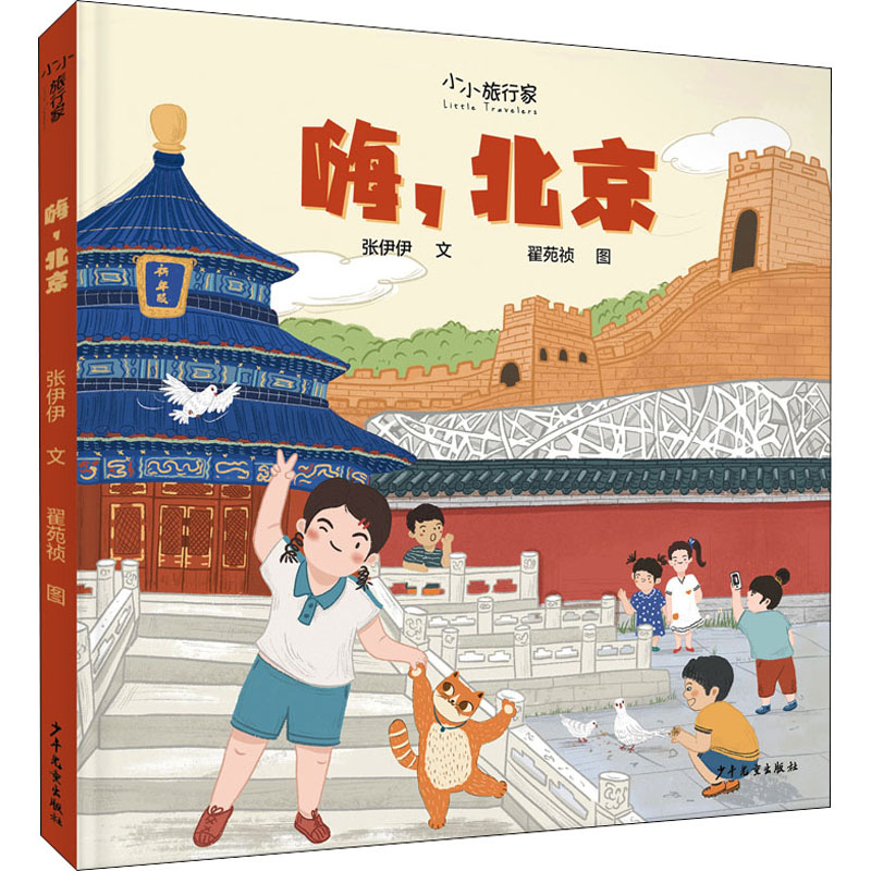 【M】嗨,北京 张伊伊 著 翟苑祯 绘 -9787558908170