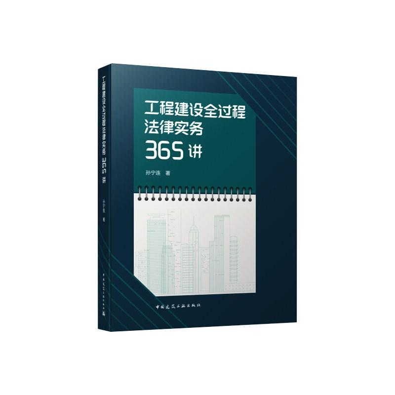 【M】工程建设全过程法律实务365讲 孙宁连 著 -9787112267125
