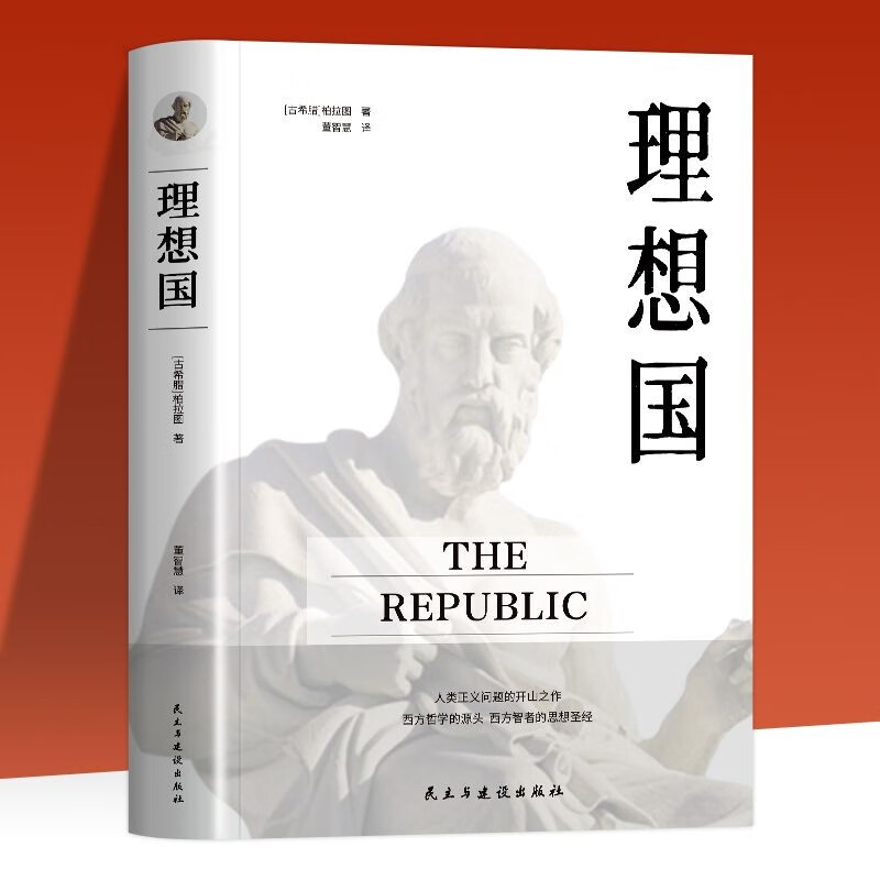正版新书】理想国柏拉图9787513917827