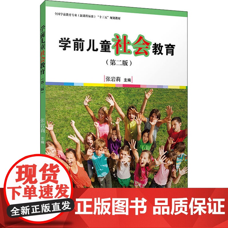 学前儿童社会教育(第2版):张岩莉 编 大中专文科社科综合 大中专 复旦大学出版社高清大图