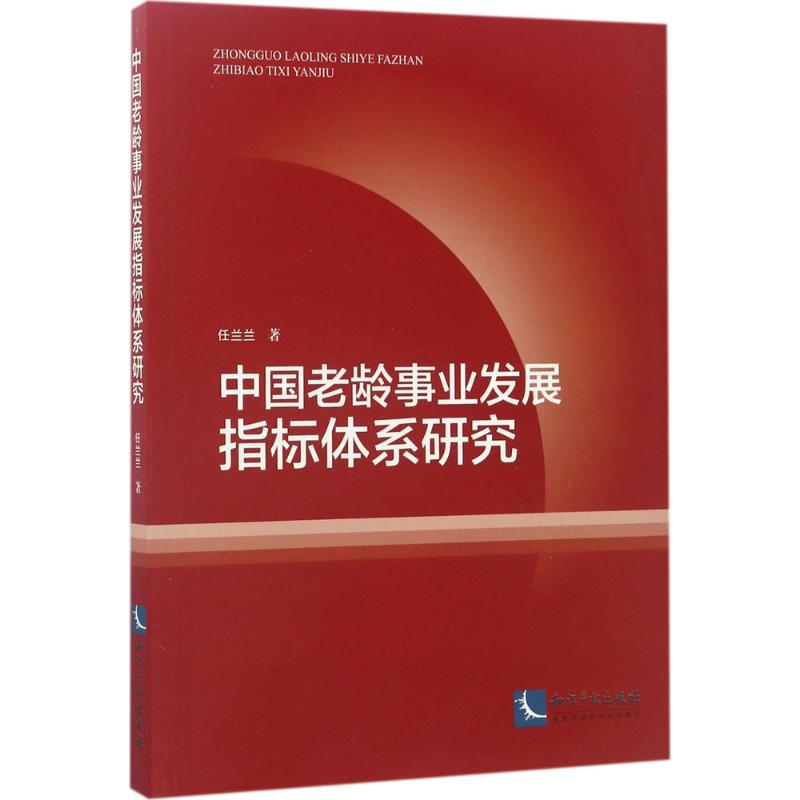醉染图书中国老龄事业发展指标体系研究9787513047708高清大图