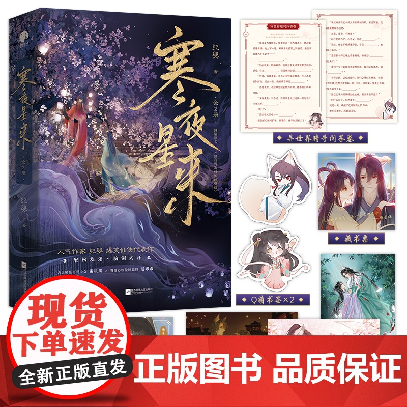 寒夜星来完结篇 人气作家纪婴爆笑仙侠代表作 网络名《修真界为何如此有病》可爱少女 傲娇狐狸 仙侠小说 正版书籍