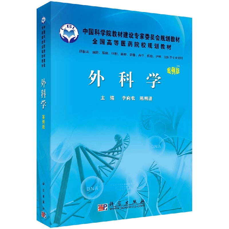 外科学(案例版) [正版]书外科学(案例版)