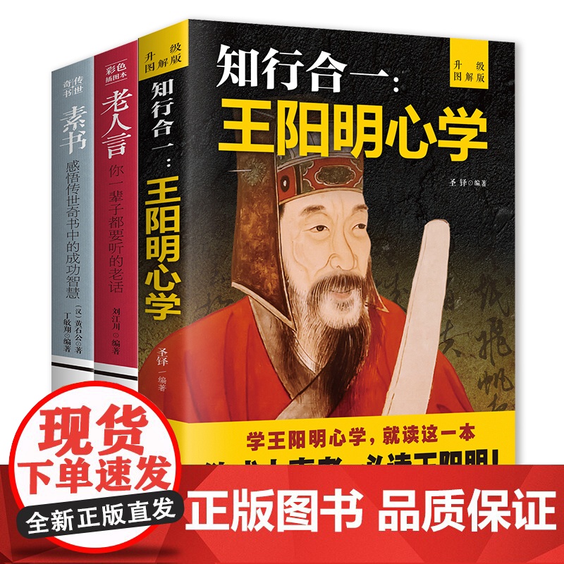 全3册老人言素书王阳明你一辈子都要听的老话正版书易经道德经中国哲学生活智慧经典语录书籍为人处世经典励志经典终身成长书高清大图