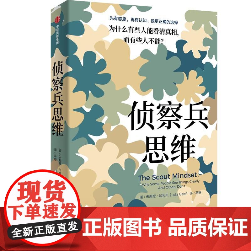 察兵思维 为什么有些人能看清真相 而有些人不能 朱莉娅加利夫著 思维方法 带你做出更正确的选择 中信出版社高清大图