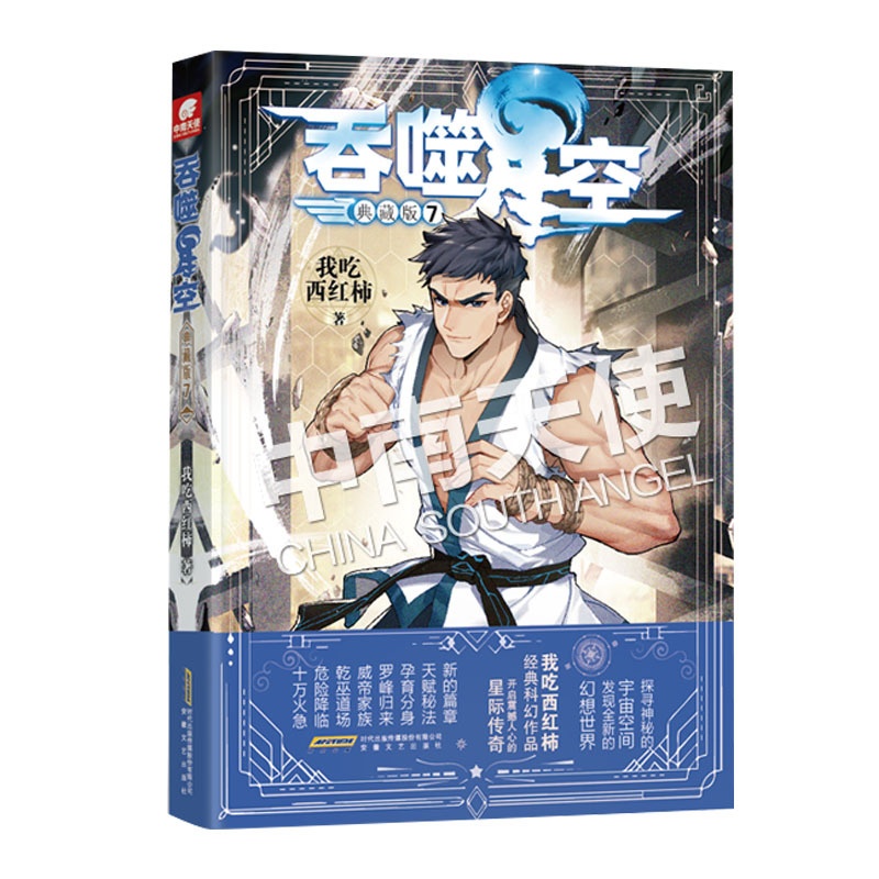 [醉染正版]正版 吞噬星空典藏版7 我吃西红柿人气经典幻想代表作 探寻神秘的宇宙空间发现全新的幻想世界 玄幻小说高清大图