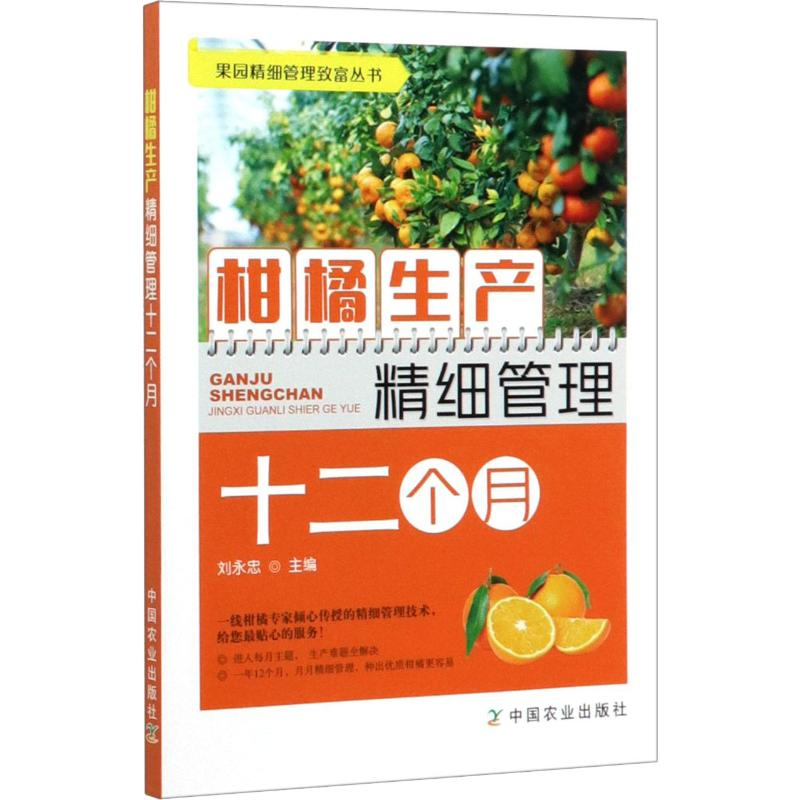 【M】柑橘生产精细管理十二个月-9787109259751