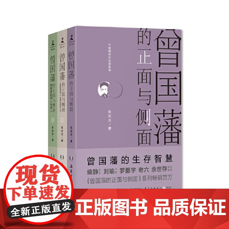 曾国藩的正面与侧面 3册 2020修订版 探讨曾国藩领导力法则的力作 曾国藩家书 中国通史历史人物传记 樊登高清大图
