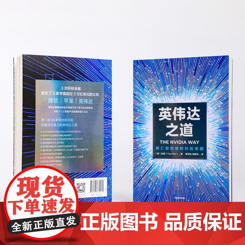 英伟达之道 黄仁勋和他的科技帝国高清大图