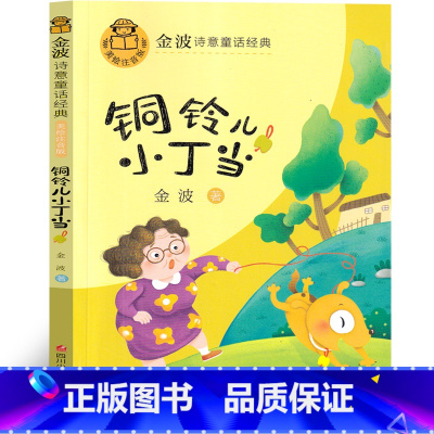 铜铃儿小丁当 [正版]铜铃儿小丁当 一年级注音版金波四季童话作品精选儿童诗选散文精选童话集诗意经典 花瓣儿鱼神奇的小银