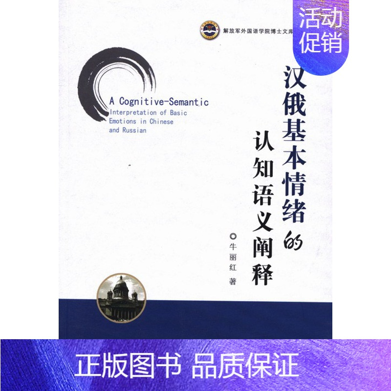[正版] 汉俄基本情绪的认知语义阐释 牛丽红 书店 语言学书籍 畅想书