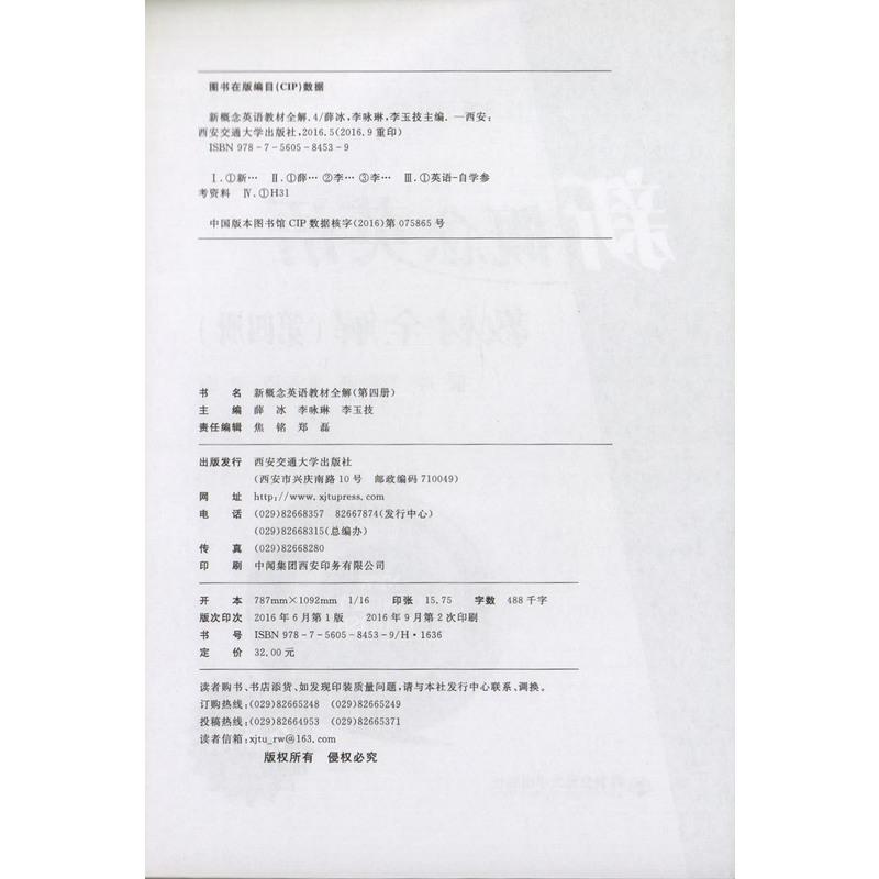 新概念英语实力提升系列丛书 全新版 新概念英语 教材全解(第四册)薛冰 李咏琳 李玉技 主编 西安交通大学出版社