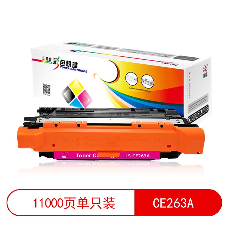 莱盛 LS-CE263A 彩色激光打印机粉盒 品红色 再生 有芯片 11K HP CP4025/CP4525/CM454