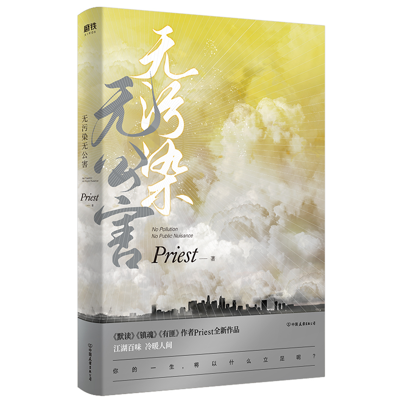 正版 无污染无公害全集1+2+3大结局 全套3册P大的书priest小说全集正版实体书默读镇魂杀破狼残次品广播剧小说书