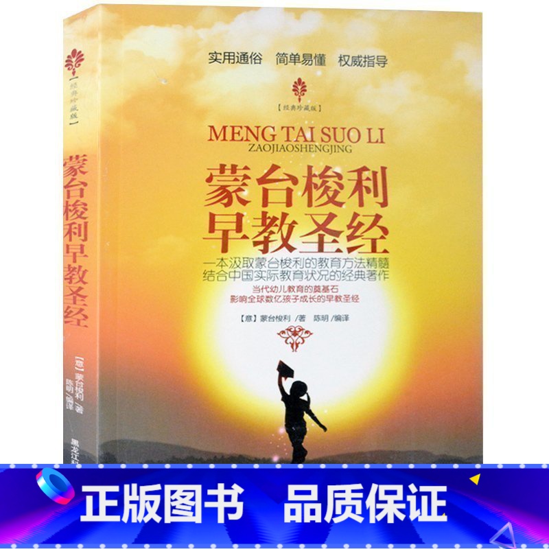 【正版】 蒙台梭利早教圣经(经典珍藏版) 当代幼儿教育的奠基石 影响数亿孩子成长的早教圣经 父母和教师读物的教育方案