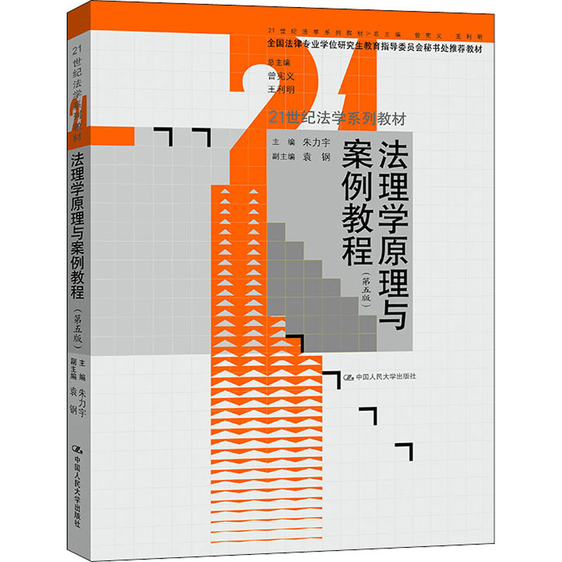 法理学原理与案例教程(第5版) 朱力宇,曾宪义,王利明 编 大中专 文轩网