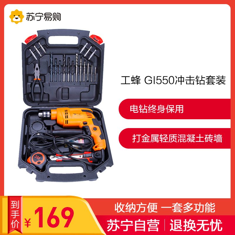 [苏宁自营]工蜂550W 家用冲击钻套装 电动工具/电钻/电动螺丝刀GI550