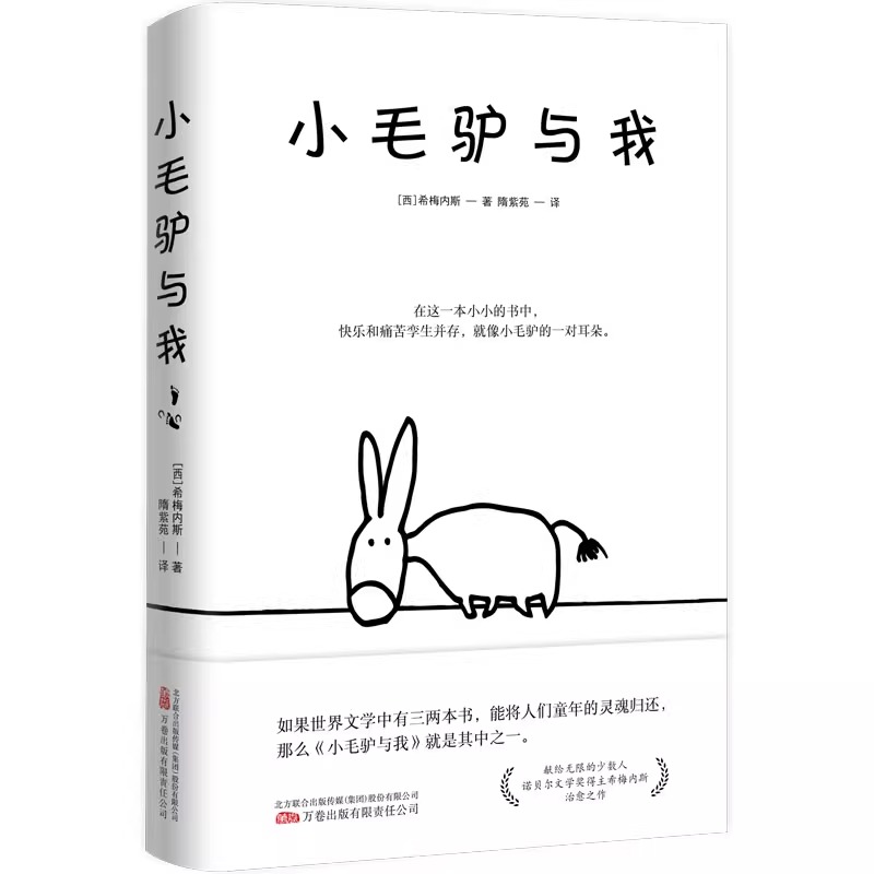 [正版] 小毛驴与我诺贝尔文学奖得主胡安拉蒙希梅内斯创作治愈之作 献给无限的少数人万卷出版社公司二十世纪感动心灵读本高清大图