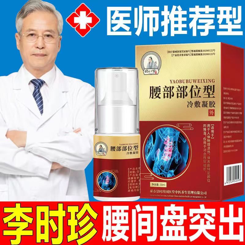 [2盒装][高效型]李时珍世家 腰椎部位型冷敷凝胶腰椎间盘突出专用腰疼痛药喷剂喷雾剂腰间盘突出膏小白瓶 腰椎部位型高清大图