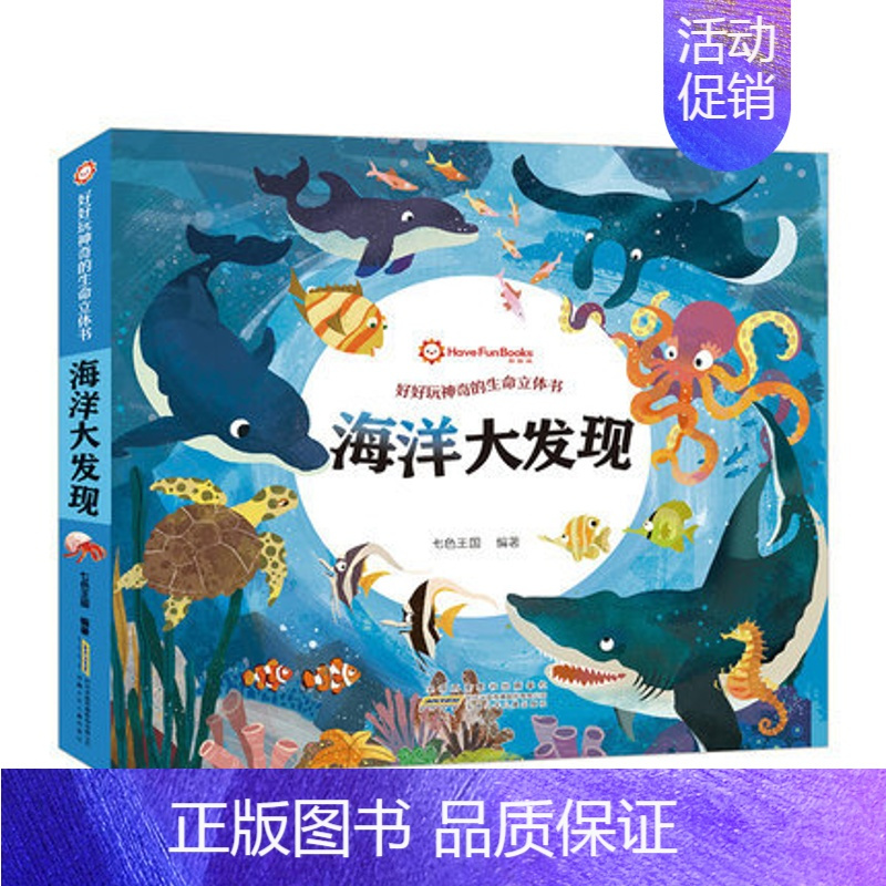 神奇的生命立体书--海洋大发现 [正版]好好玩神奇的生命立体书全4册草原大发现儿童绘本3d翻翻立体书0-3岁幼儿宝宝书本