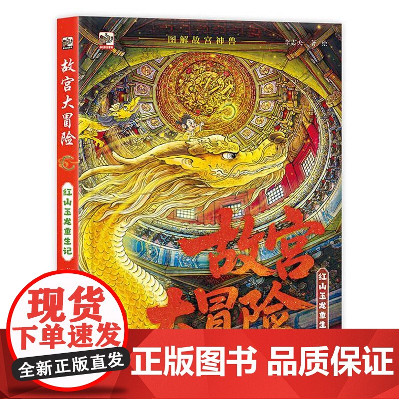 正版 故宫大冒险 红山玉龙重生记 小猛犸童书 5-10岁儿童阅读的科普文学类图书 李志关 著/绘 电子工业出版社高清大图