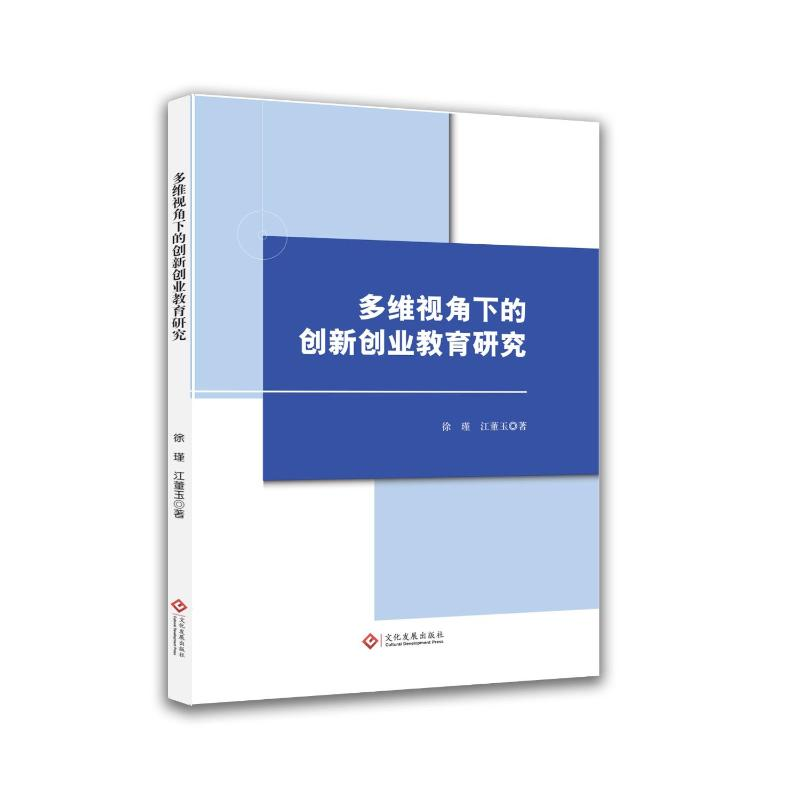 正版新书]多维视角下的创新创业教育研究徐瑾,江董玉 著 著97875高清大图