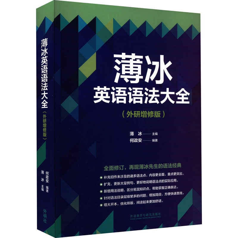 正版新书】薄冰英语语法大全(外研增修版)薄冰 主编 何政安 编著9