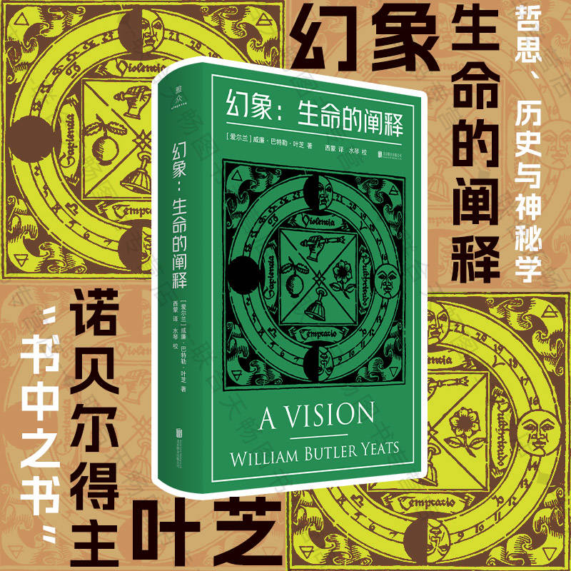 [正版] 幻象:生命的阐释 诺贝尔文学奖得主叶芝的“书中之书” 糅合哲思 灵视 神秘学 爱尔兰 诗集 现代主义文学高清大图