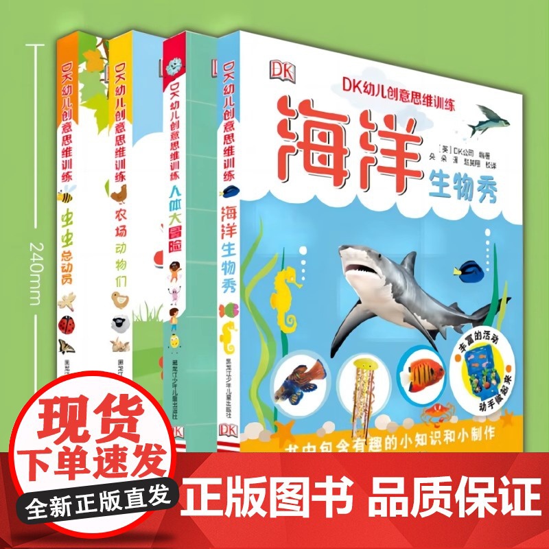 DK幼儿创意思维训练(套装全4册)虫虫总动员 海洋生物秀 农场动物们 人体大冒险亲子共读互动思维训练书 精装多版本可选高清大图