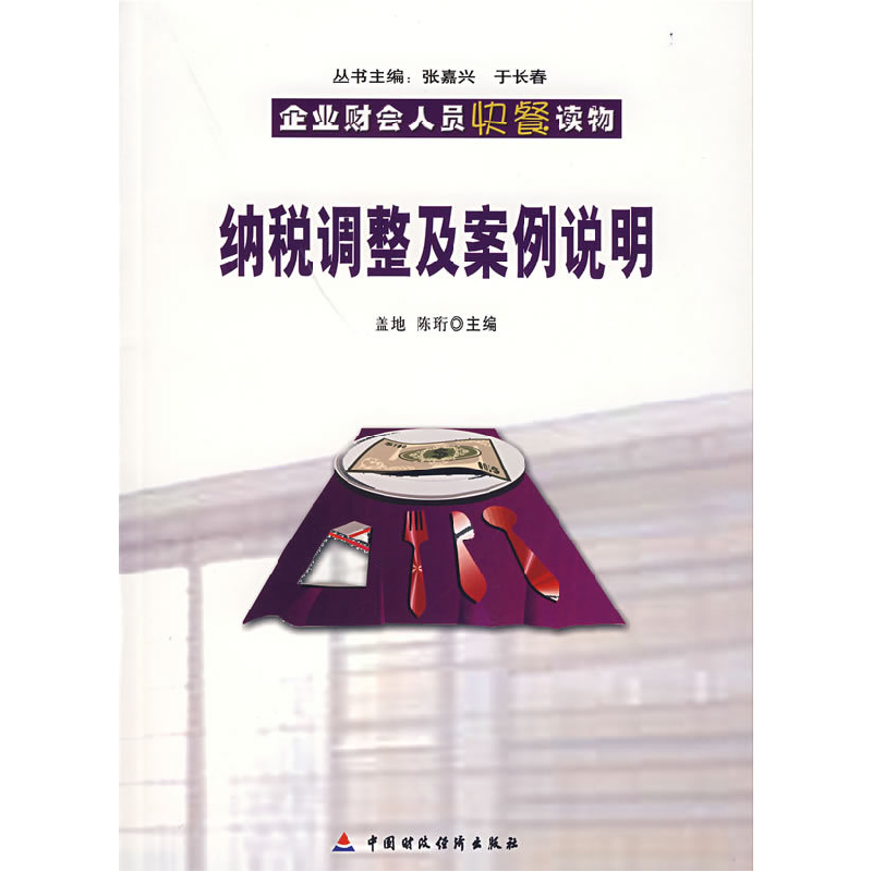 正版新书】纳税调整及案例说明盖地,陈珩 主编9787500591948