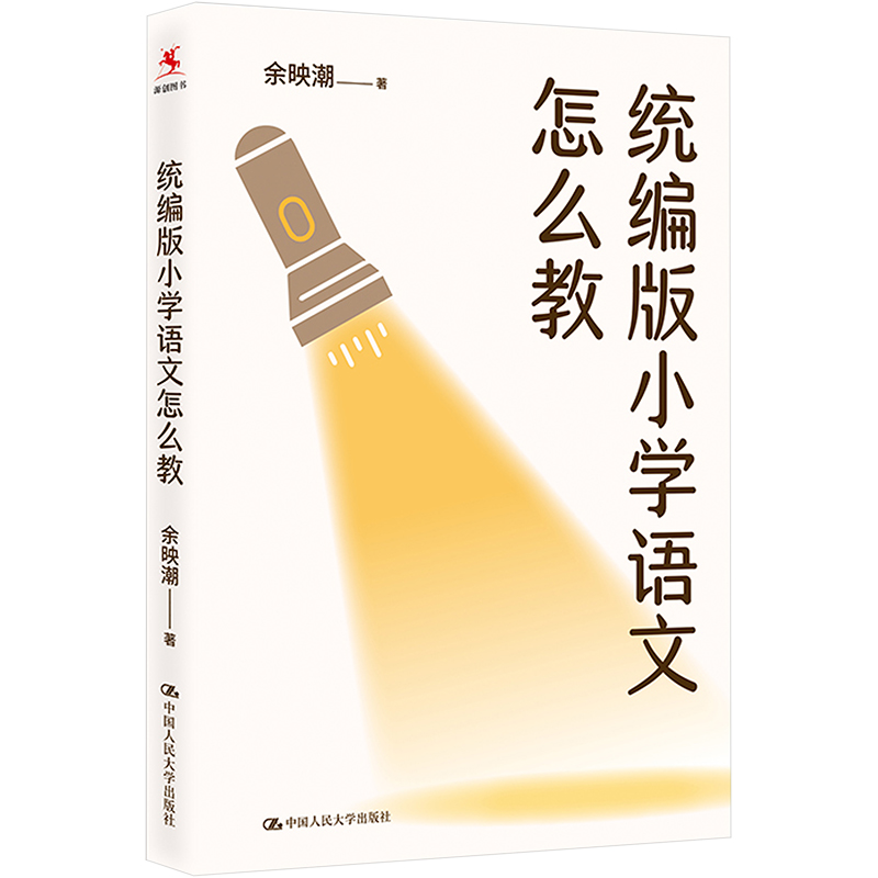 [M]统编版小学语文怎么教-9787300312217高清大图