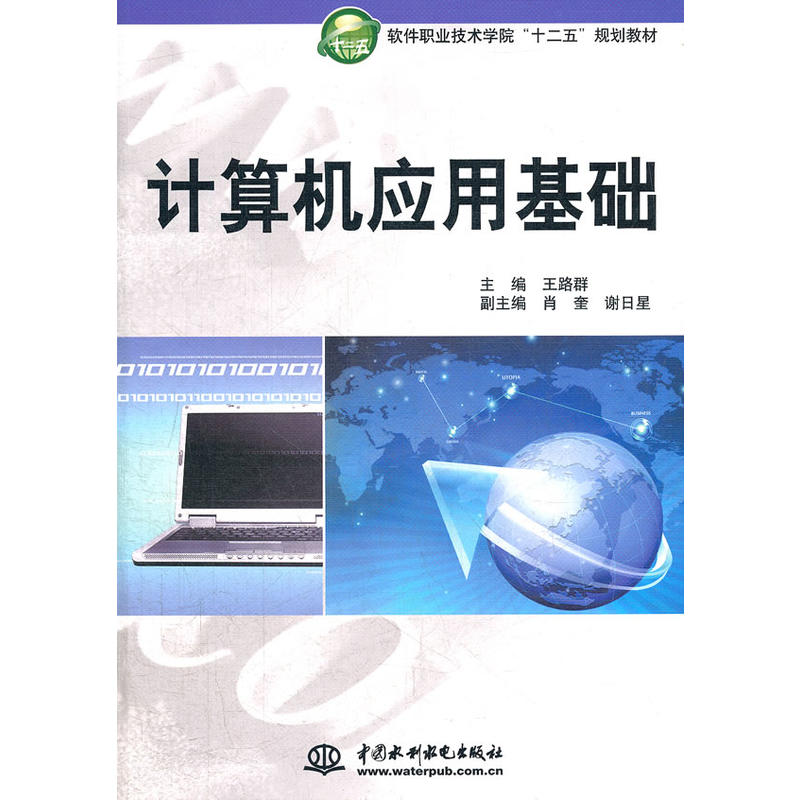 正版新书】计算机应用基础(软件职业技术学院“十二五”规划教材)