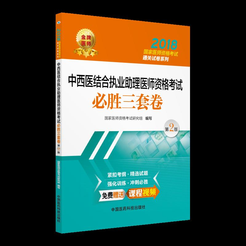 正版新书】中医执业医师资格考试必胜三套卷(第二版)(2018国家