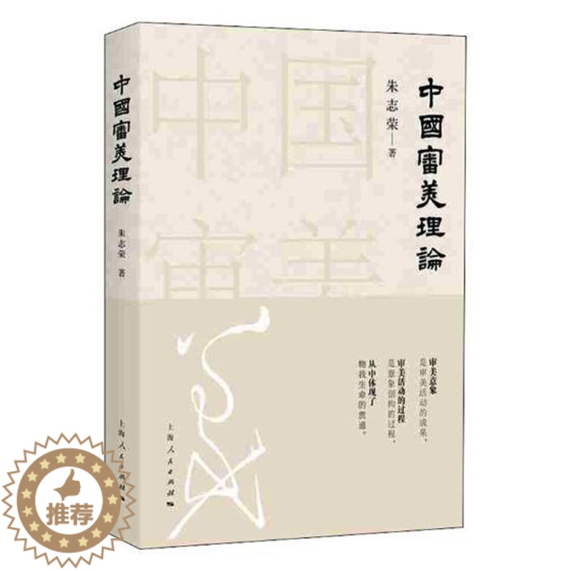 [醉染正版]正版 中国审美理论 朱志荣 美学书籍 书 中国古代审美思想 传统文化 上海出版社 美学 书籍高清大图