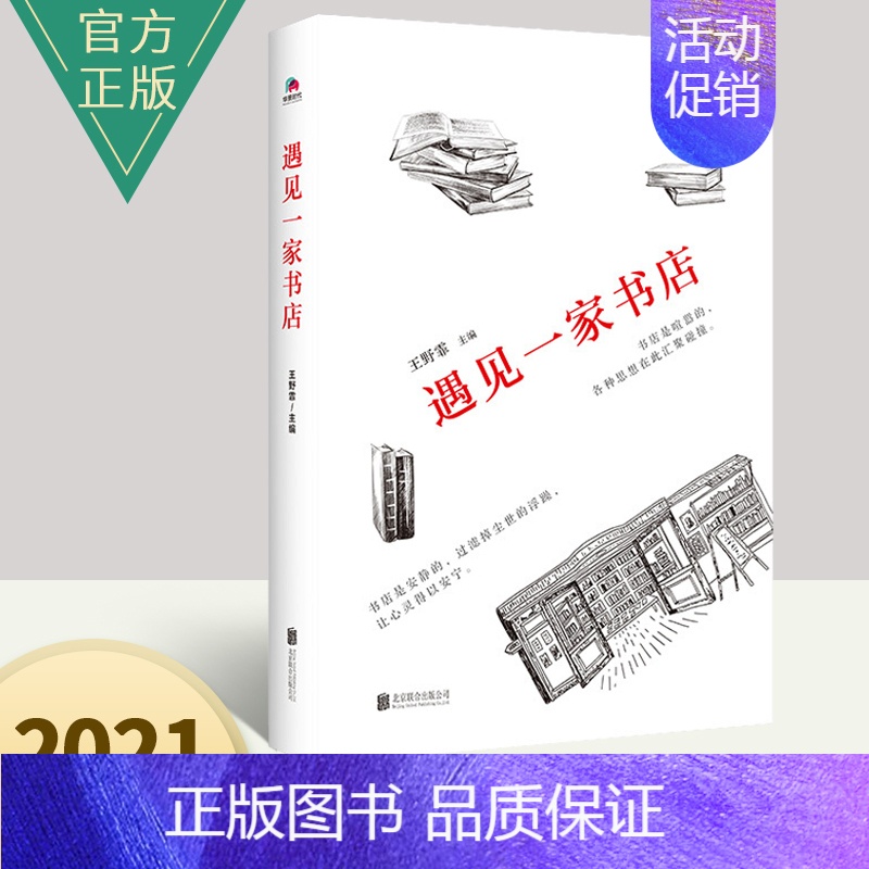 【正版】新书 遇见一家书店 王野霏 人与书店的故事集结集了88个人与书店的故事了解当代书店 散文随笔书信书籍 北京联合出