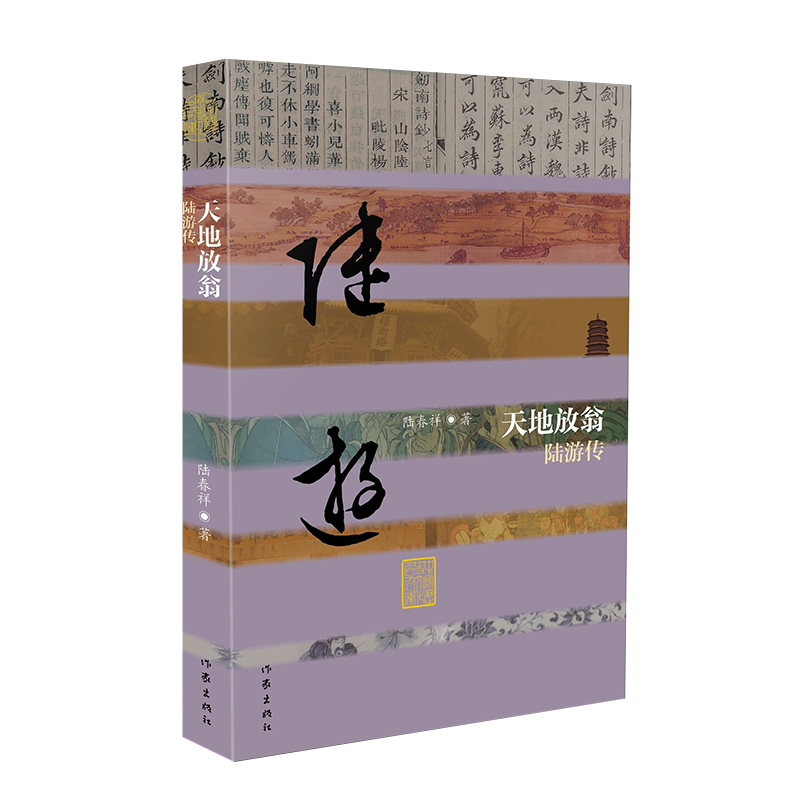 [正版]天地放翁——陆游传(精) 以自成经纬的架构和引人入胜的语言,将读者徐徐带入南宋爱国诗人陆游的生活天地和诗歌世界高清大图