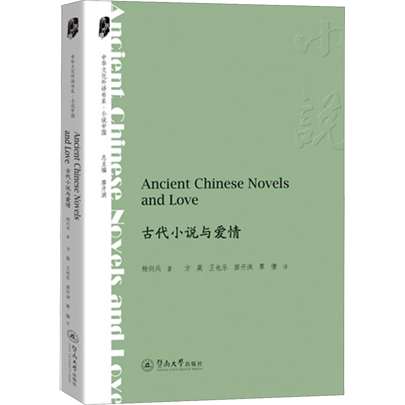 [N]古代小说与爱情-9787566839404高清大图