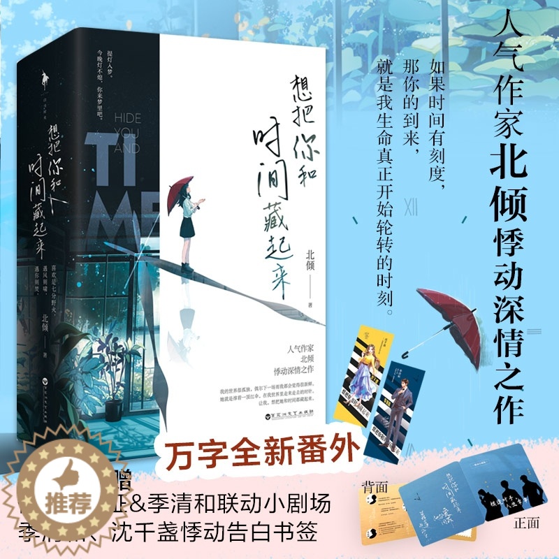 【醉染正版】想把你和时间藏起来 签章飞机盒版 言情大神北倾著 青春文学爱情情感言情小说一线大腕 北京白马时光 百花洲文艺