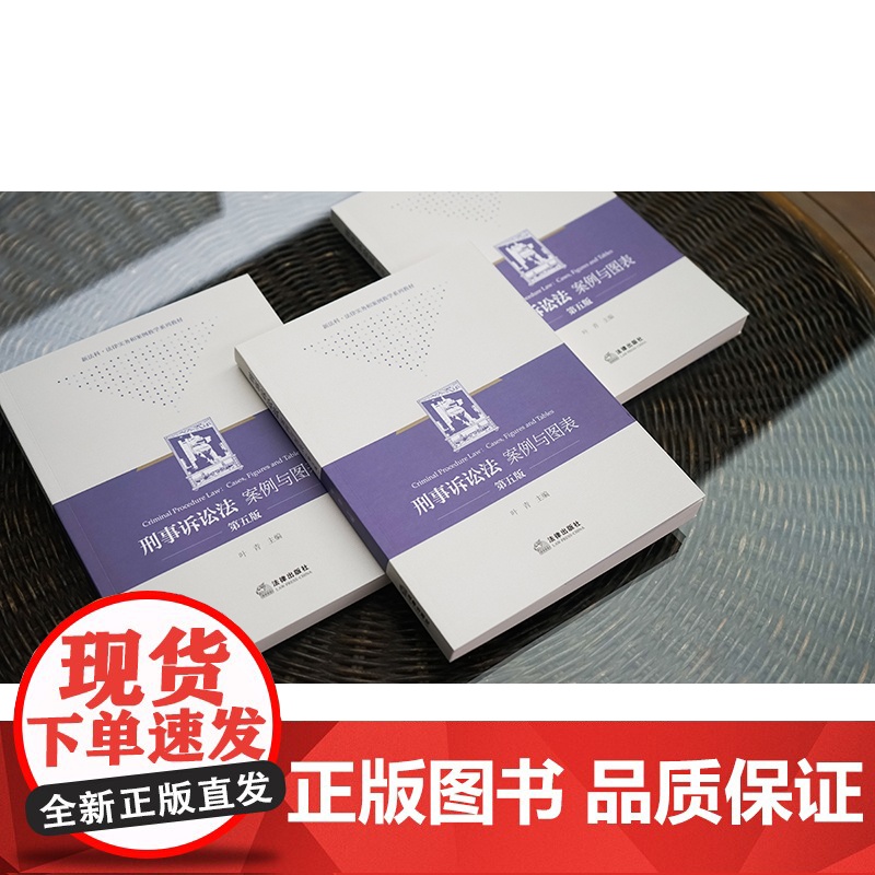 刑事诉讼法:案例与图表(第五版) 叶青主编 法律出版社高清大图