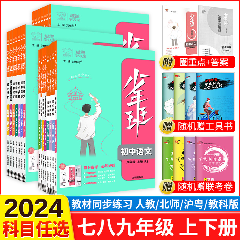 [8本]八下语数英物政史地生人教版 初中通用 [正版]2024少年班七八九年级上册下册语文数学英语物理化学政治历史地理生高清大图